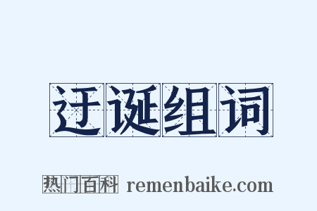 迂诞组词是什么意思的图片